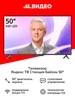 Телевизор ТВ Станция Бейсик с Алисой на YaGPT 50“ 4K LED Яндекс 270779738 купить за 23 385 ₽ в интернет‑магазине Wildberries