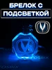 Брелок автомобильный с подсветкой Чанган (Changan) Fosbix 306685478 купить за 448 ₽ в интернет‑магазине Wildberries