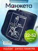 Манжета для тонометра (размер 22-32см) Универсальная 240051797 купить за 557 ₽ в интернет‑магазине Wildberries