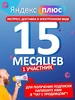 Плюс на 15 месяцев Яндекс 837724698 купить за 1 094 ₽ в интернет‑магазине Wildberries
