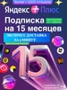 Плюс на 15 месяцев Яндекс 863607258 купить за 1 094 ₽ в интернет‑магазине Wildberries